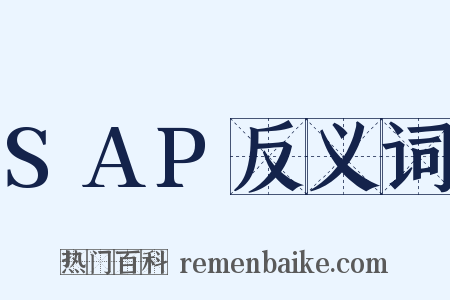 SAP反义词是什么意思的图片